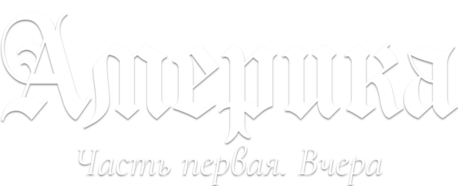 Америка. Часть первая. Вчера