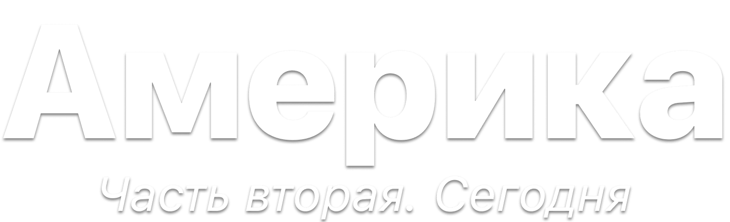 Америка. Часть вторая. Сегодня