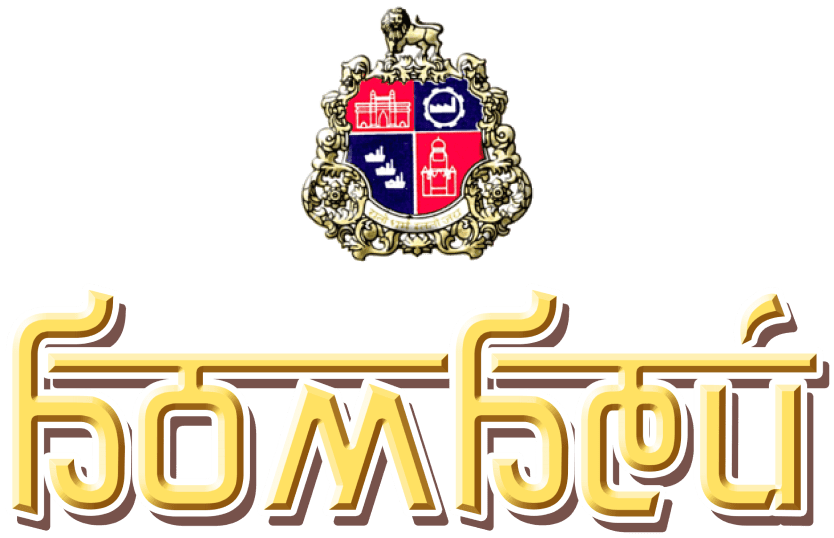 Бомбей