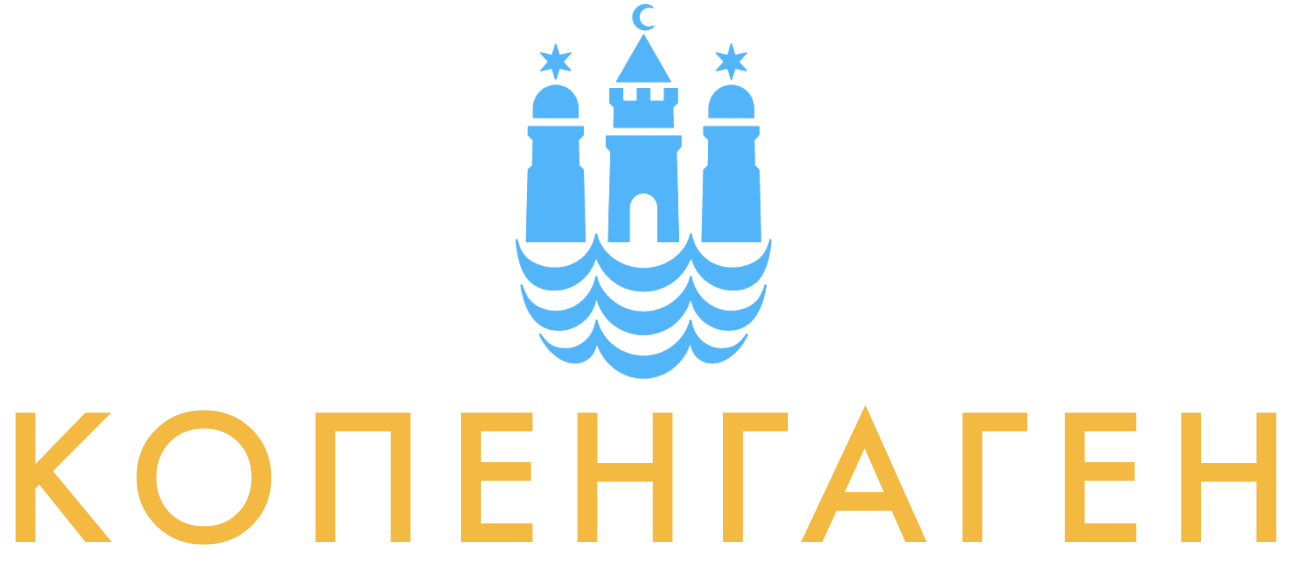 Копенгаген