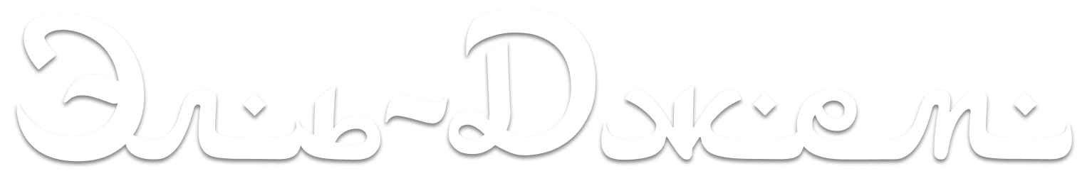 Эль-Джем