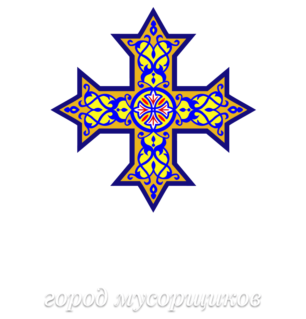 Копты. Город мусорщиков