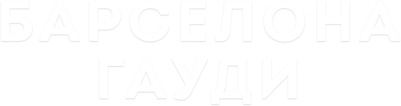 Барселона. Гауди