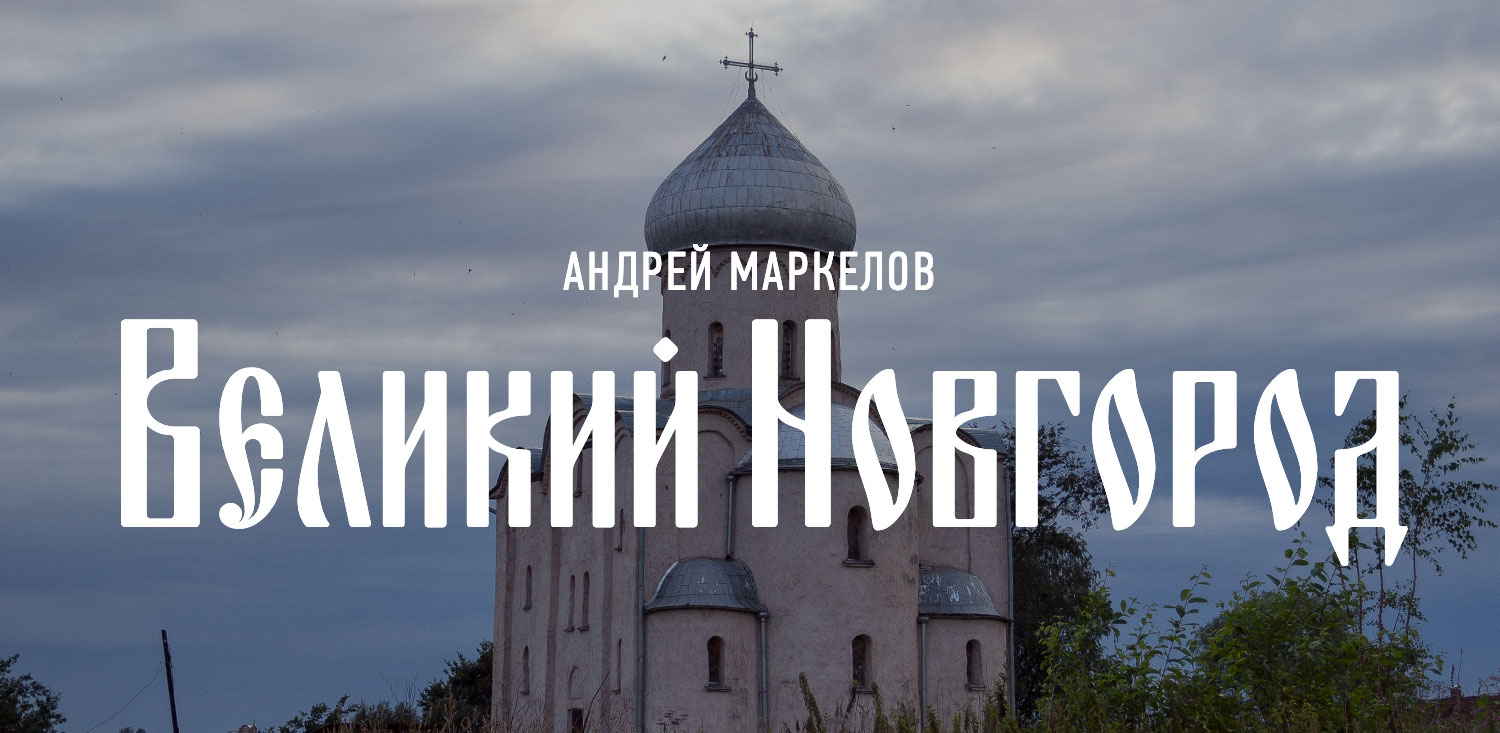 Андрей Маркелов. Великий Новгород