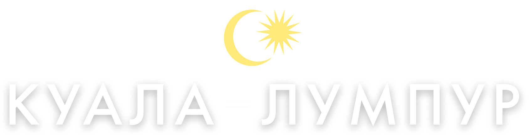 Куала-Лумпур