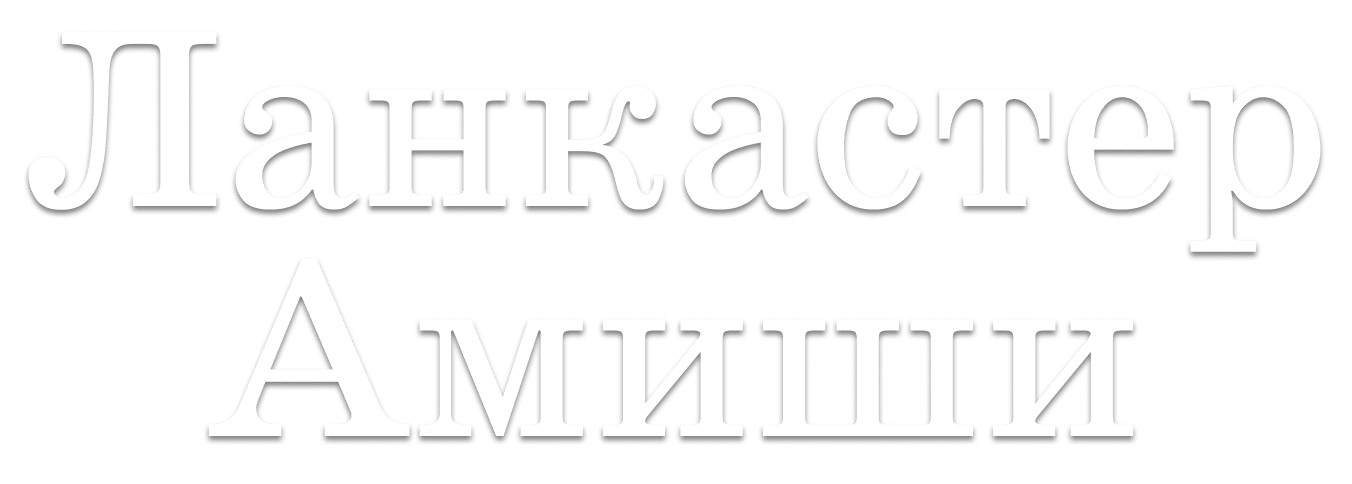 Ланкастер. Амиши