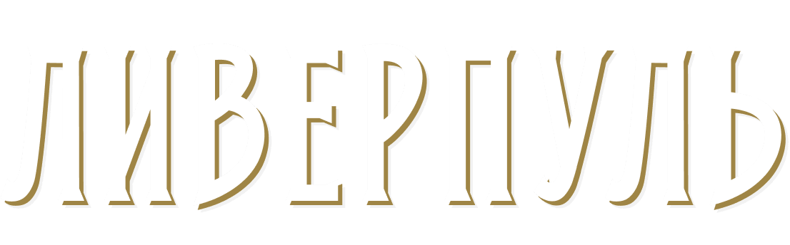 Ливерпуль
