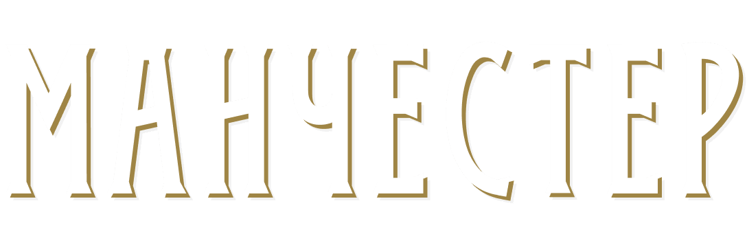 Манчестер