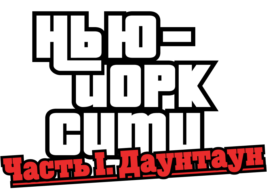 Нью-Йорк. Часть первая. Даунтаун