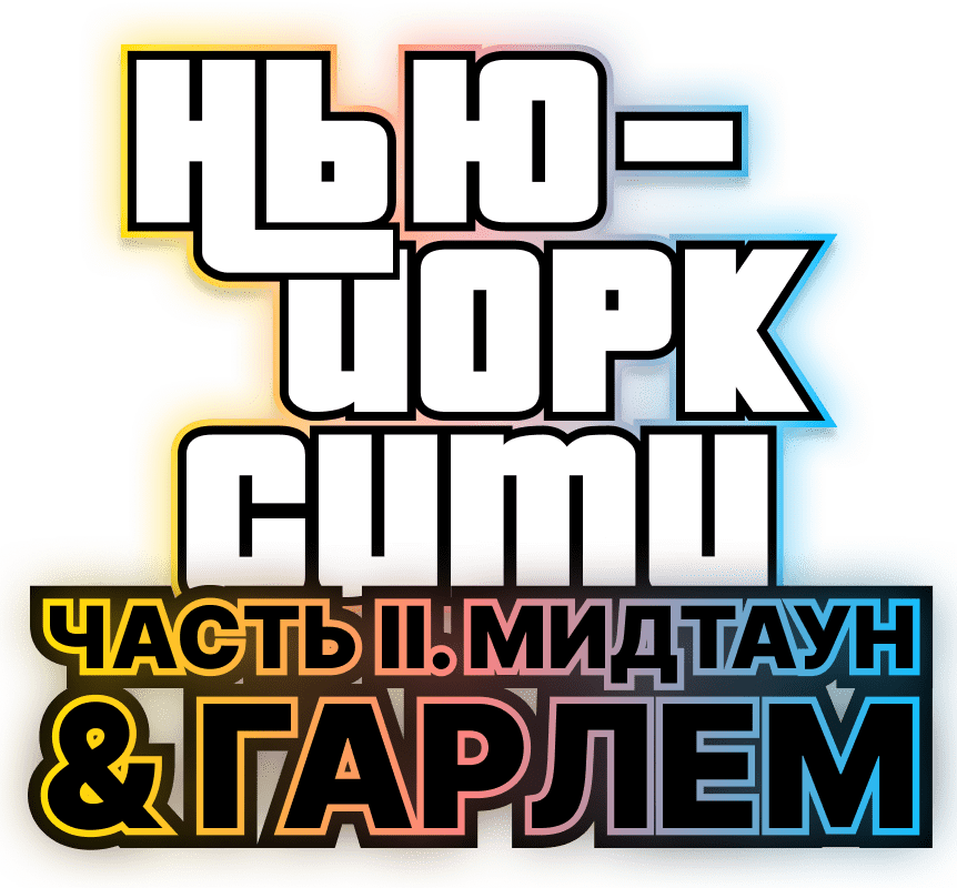 Нью-Йорк. Часть вторая. Мидтаун и Гарлем