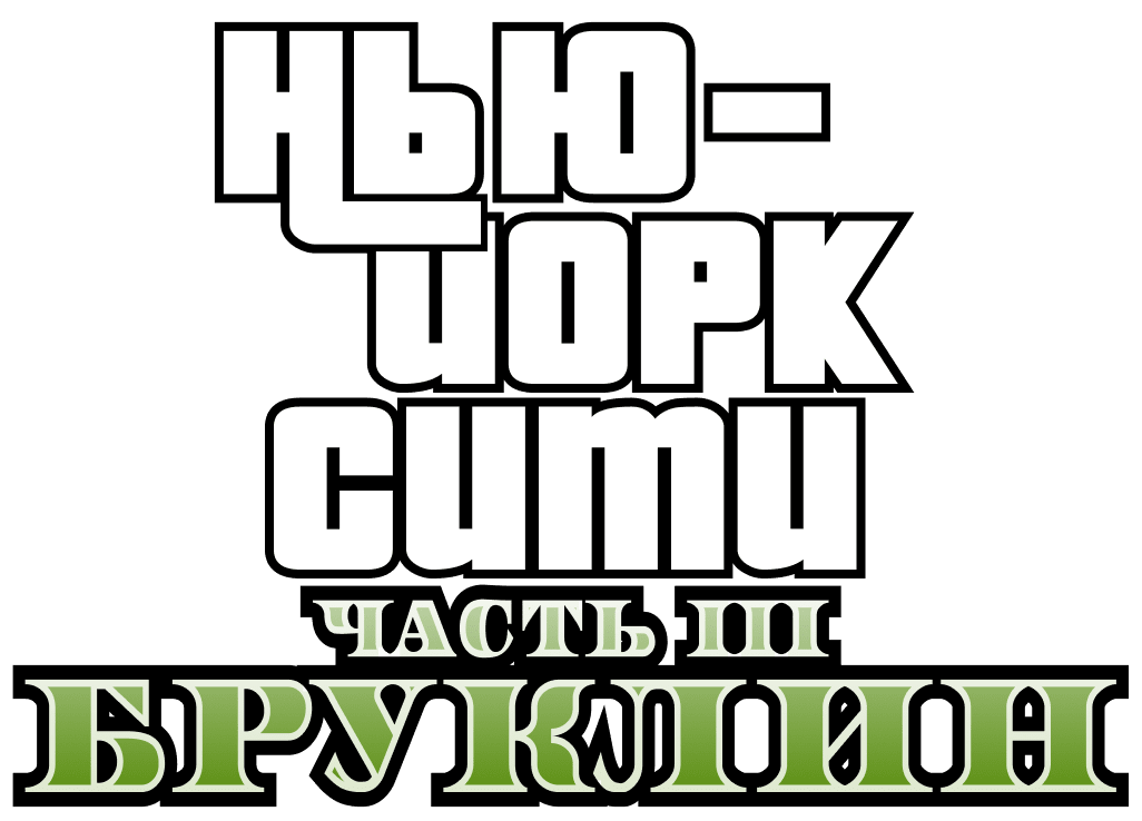 Нью-Йорк. Часть третья. Бруклин
