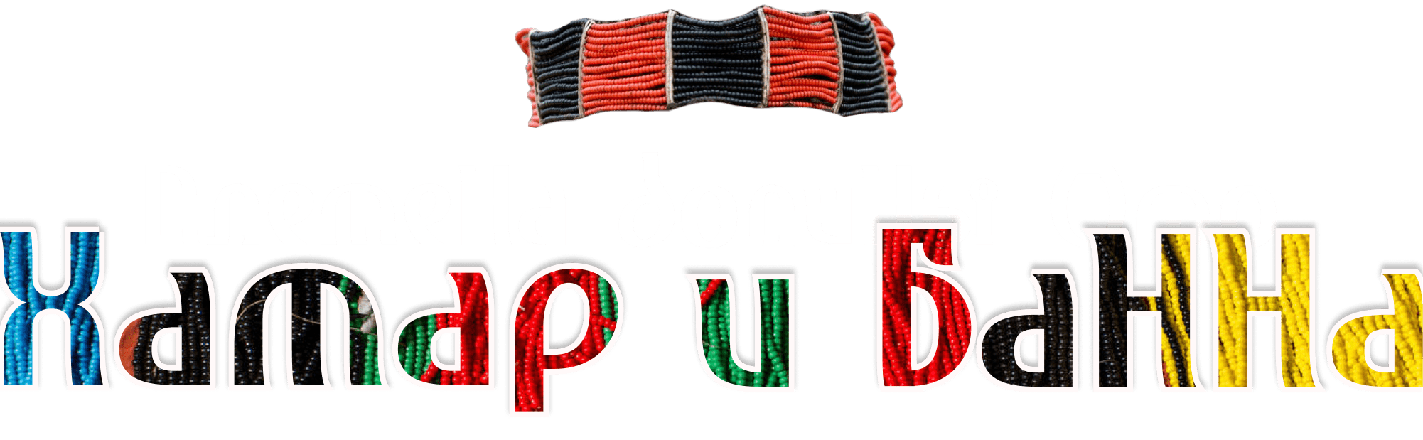Племена долины Омо. Часть первая. Хамар и Банна