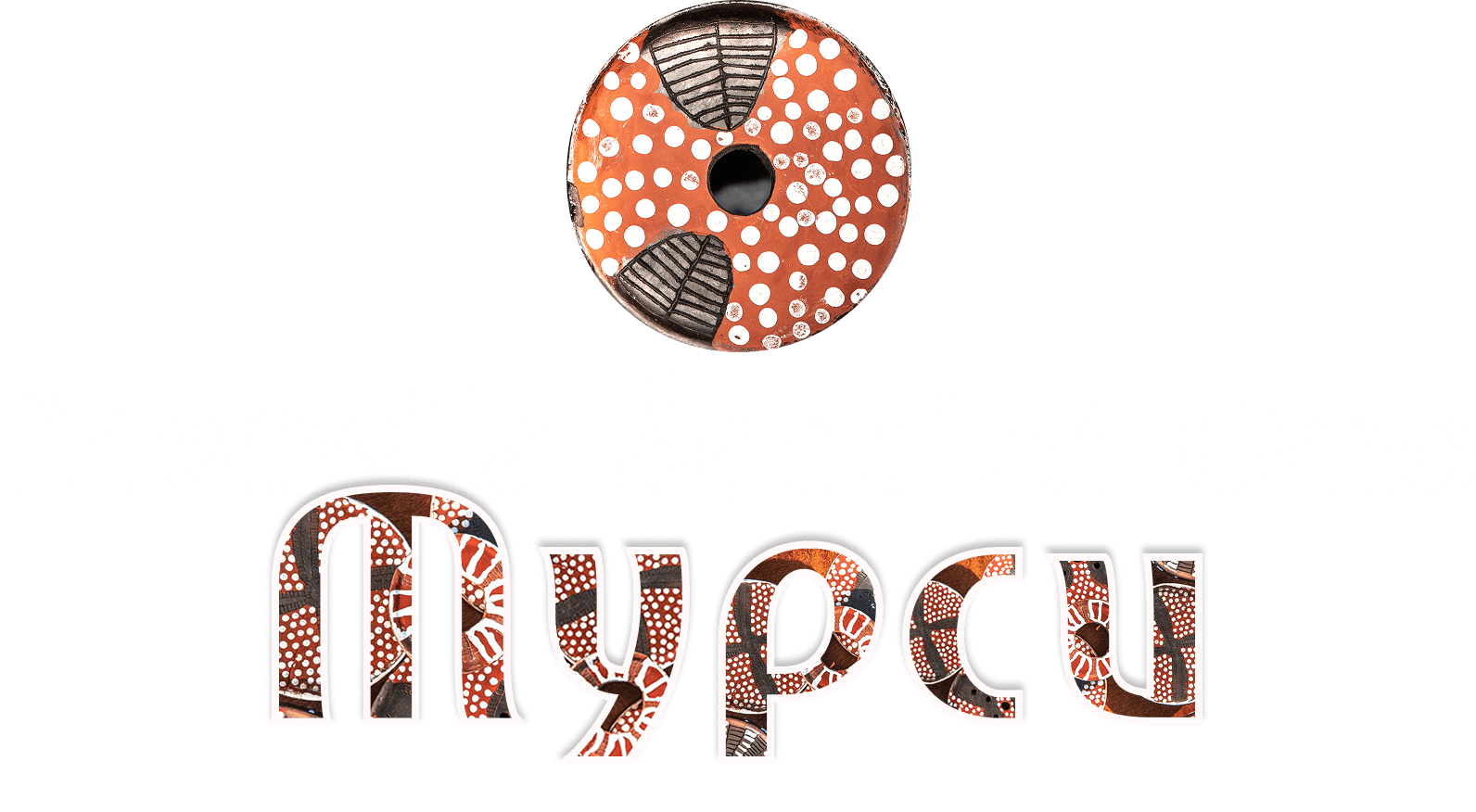 Племена долины Омо. Часть вторая. Мурси