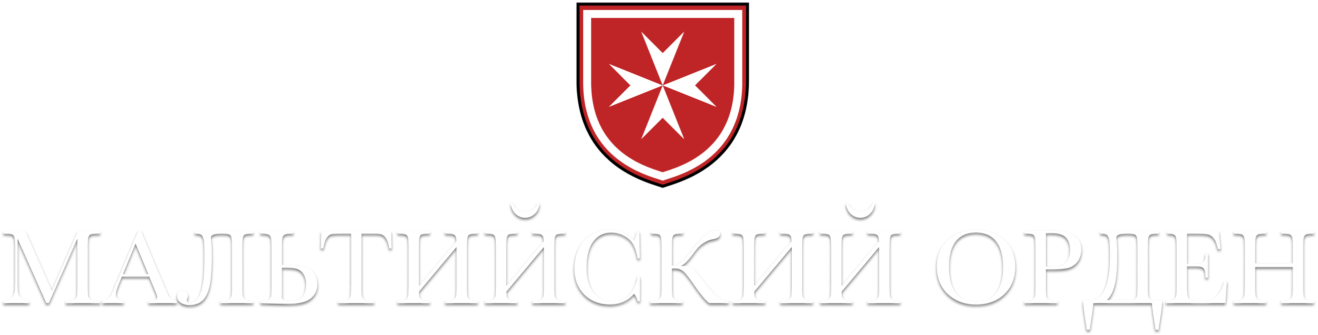 Мальтийский орден