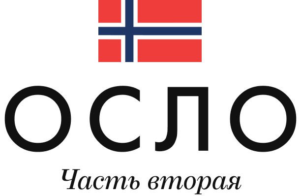 Осло. Часть вторая