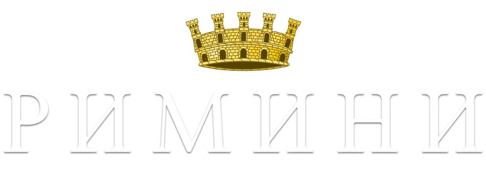 Римини