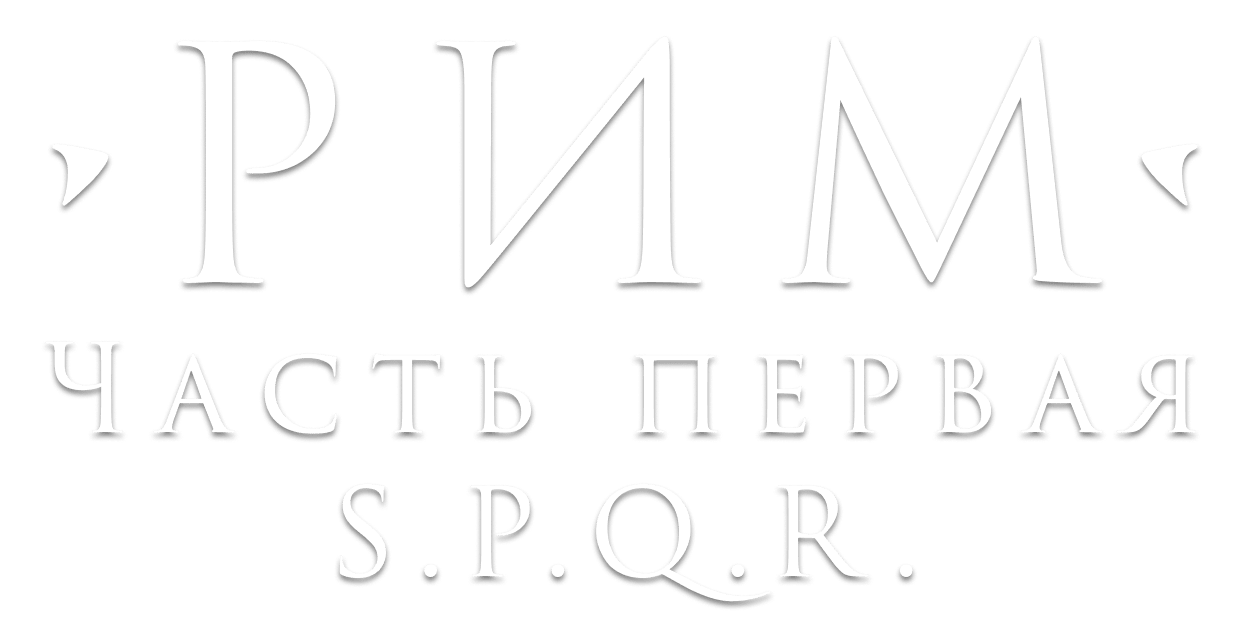 Рим. Часть первая. Колизей и форум