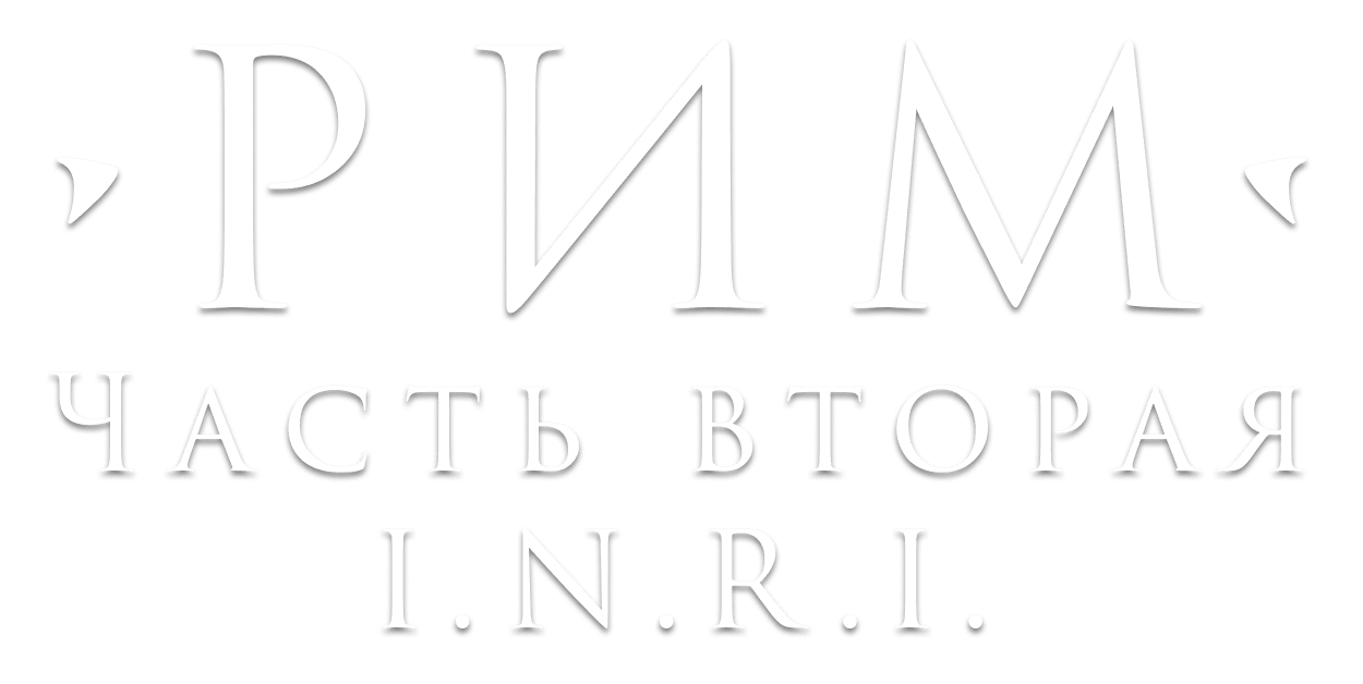 Рим. Часть вторая. Марсово поле