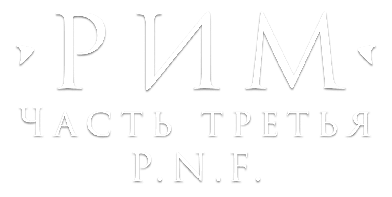 Рим. Часть третья. Фашистский квартал