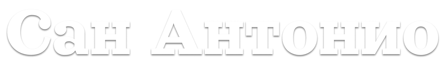 Сан-Антонио