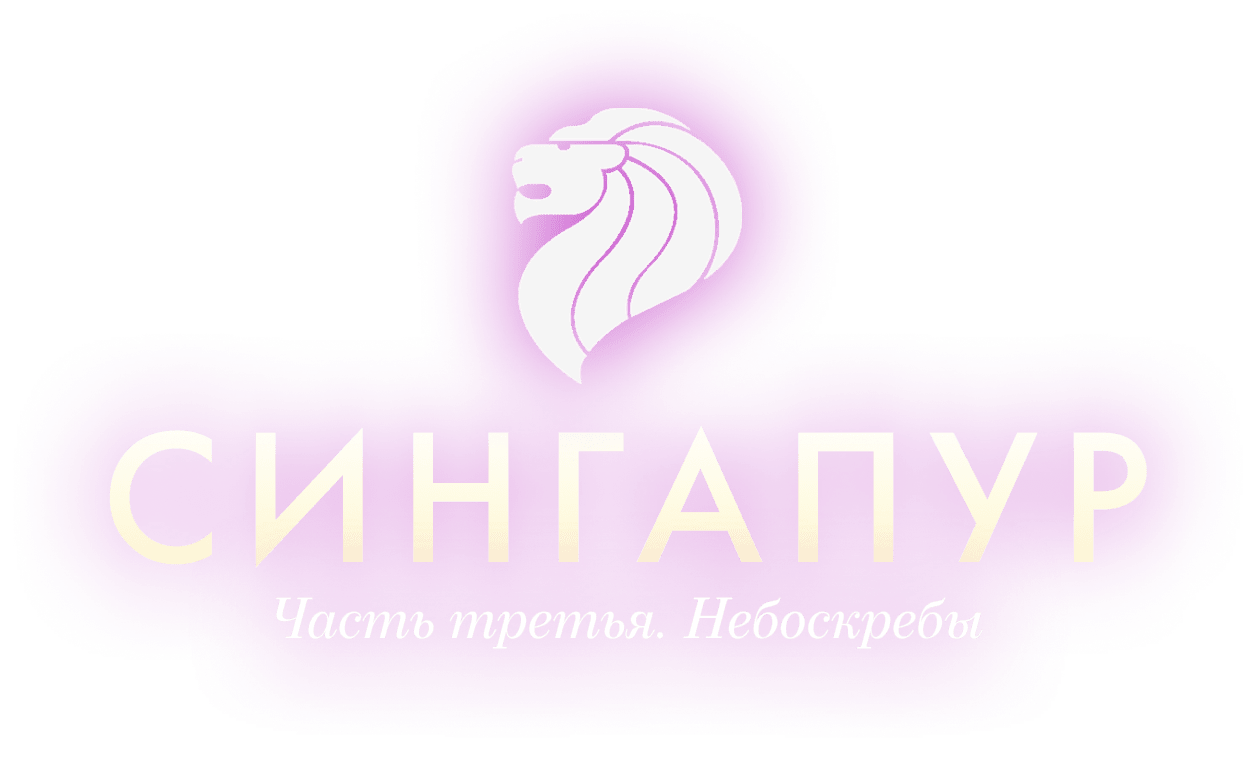 Сингапур. Часть вторая