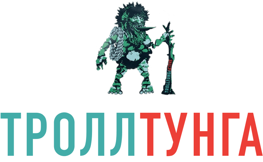 Язык тролля