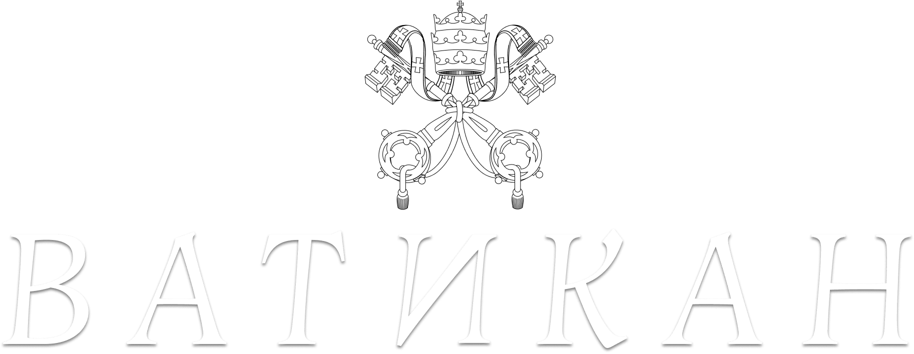 Ватикан