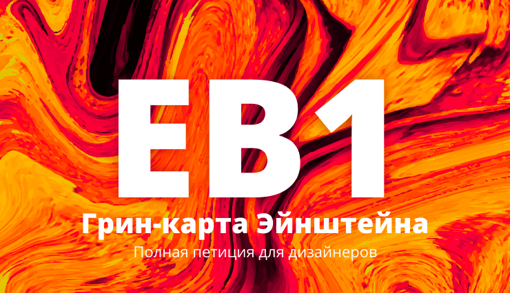 Полный текст петиции EB1 для дизайнеров