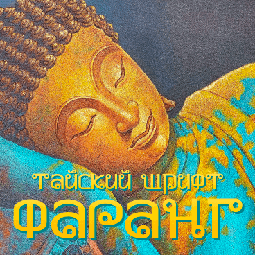 Шрифт в тайландском стиле Farang