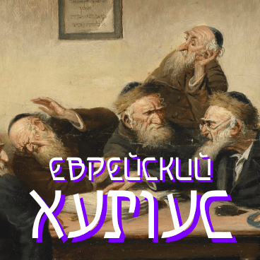 Шрифт в еврейском стиле Hummus