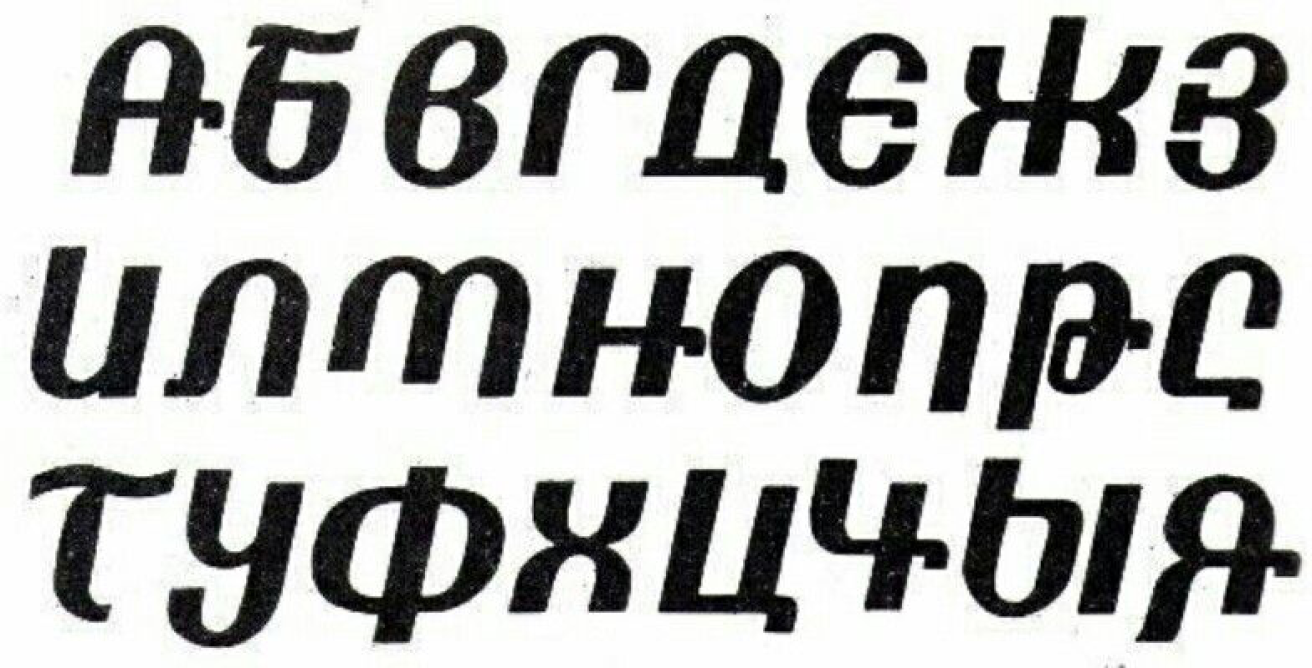 Текст красивый толстый. Грузинский шрифт кириллица. Армянский шрифт кириллица. Русский шрифт в армянском стиле. Грузинский шрифт на русском.