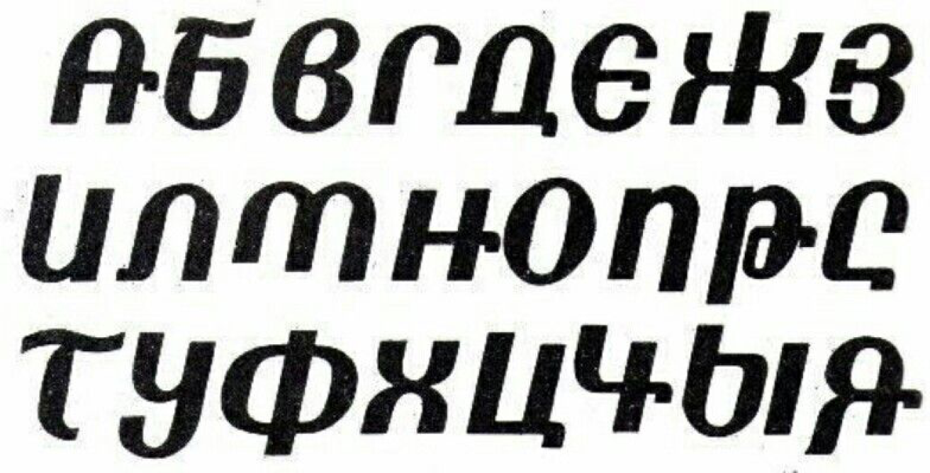 Шрифт капкут rostov. Грузинский шрифт кириллица. Армянский шрифт кириллица. Русский шрифт в армянском стиле. Грузинский шрифт на русском.