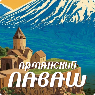 Шрифт в армянском стиле Lavash