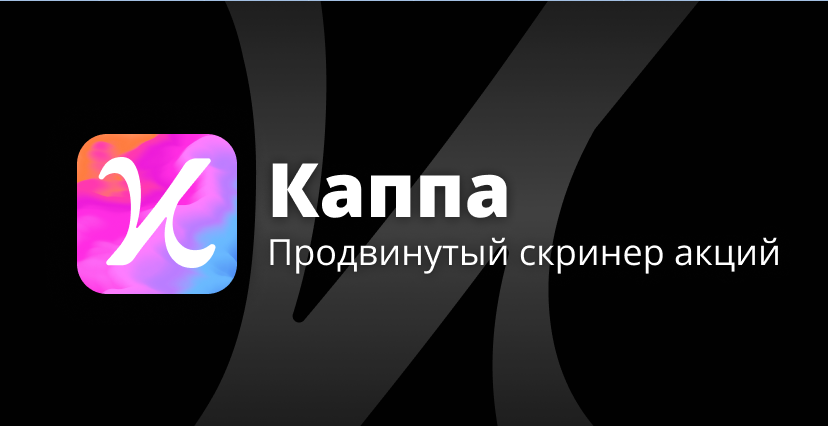 Каппа: продвинутый скринер акций