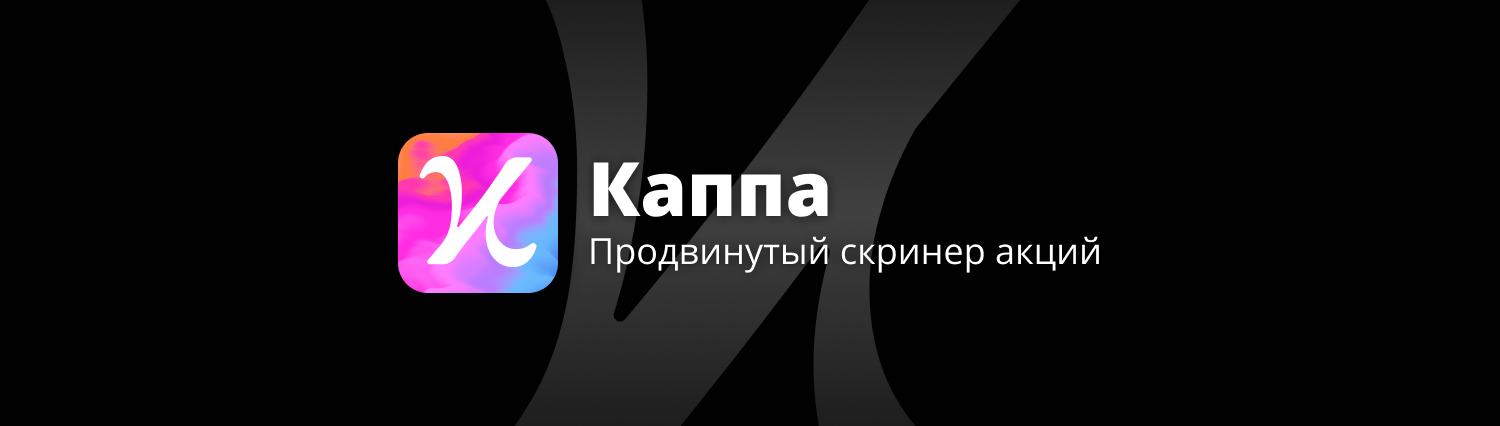 Каппа: продвинутый скринер акций