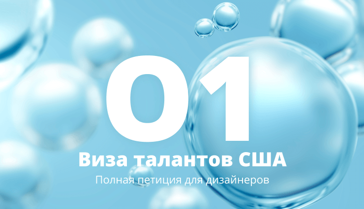 Полный текст петиции O1 для дизайнеров