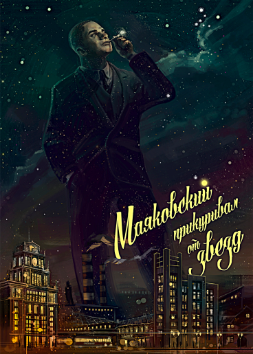 Плакат Маяковский прикуривал от звезд
